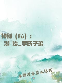 神秘復(fù)蘇：從詭湖開始