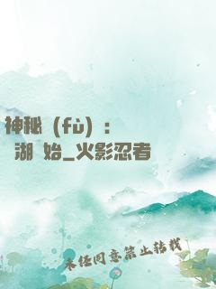 神秘復(fù)蘇：從詭湖開始