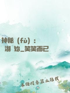 神秘復(fù)蘇：從詭湖開始
