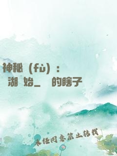 神秘復(fù)蘇：從詭湖開始