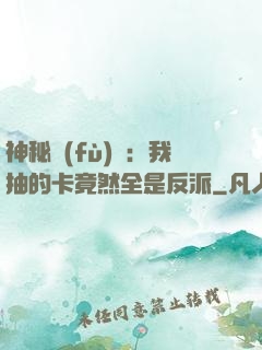神秘復(fù)蘇：我抽的卡竟然全是反派