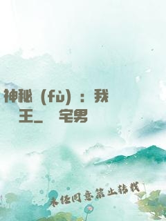 神秘復(fù)蘇：我為閻王