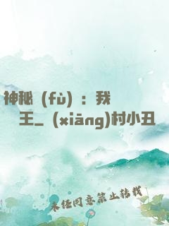 神秘復(fù)蘇：我為閻王