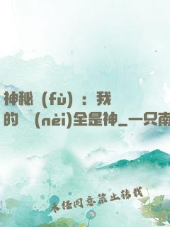 神秘復(fù)蘇：我的體內(nèi)全是神