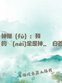 神秘復(fù)蘇：我的體內(nèi)全是神