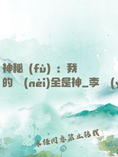 神秘復(fù)蘇：我的體內(nèi)全是神