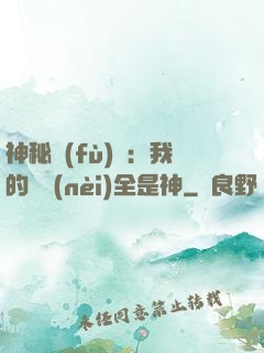 神秘復(fù)蘇：我的體內(nèi)全是神