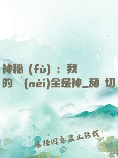 神秘復(fù)蘇：我的體內(nèi)全是神