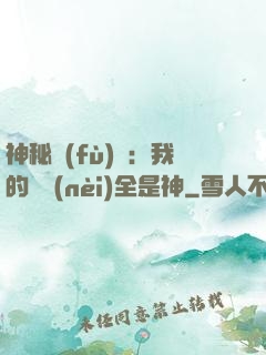 神秘復(fù)蘇：我的體內(nèi)全是神