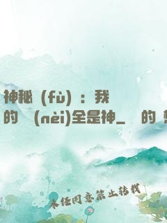 神秘復(fù)蘇：我的體內(nèi)全是神