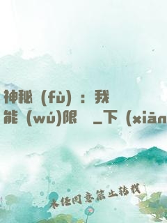 神秘復(fù)蘇：我能無(wú)限讀檔