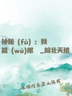 神秘復(fù)蘇：我能無(wú)限讀檔