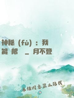 神秘復(fù)蘇：我能無限讀檔