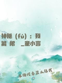 神秘復(fù)蘇：我能無限讀檔
