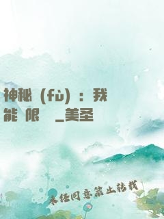 神秘復(fù)蘇：我能無限讀檔