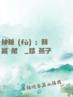 神秘復(fù)蘇：我能無限讀檔