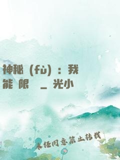 神秘復(fù)蘇：我能無限讀檔
