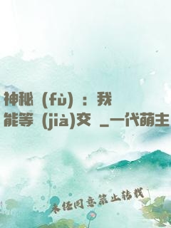 神秘復(fù)蘇：我能等價(jià)交換