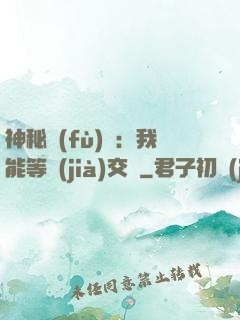 神秘復(fù)蘇：我能等價(jià)交換