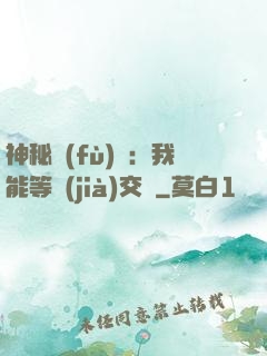 神秘復(fù)蘇：我能等價(jià)交換