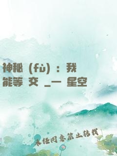 神秘復(fù)蘇：我能等價交換