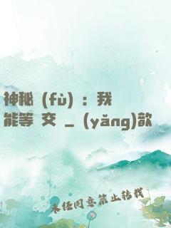 神秘復(fù)蘇：我能等價交換