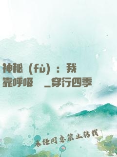神秘復(fù)蘇：我靠呼吸變強