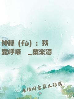 神秘復(fù)蘇：我靠呼吸變強
