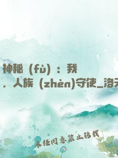 神秘復(fù)蘇：我，人族鎮(zhèn)守使