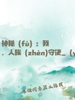 神秘復(fù)蘇：我，人族鎮(zhèn)守使