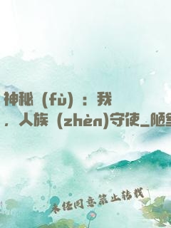 神秘復(fù)蘇：我，人族鎮(zhèn)守使