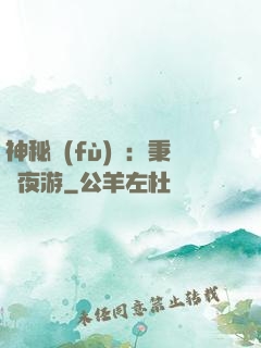 神秘復(fù)蘇：秉燭夜游