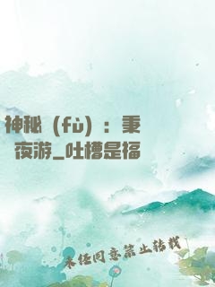 神秘復(fù)蘇：秉燭夜游