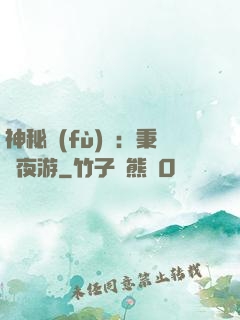 神秘復(fù)蘇：秉燭夜游