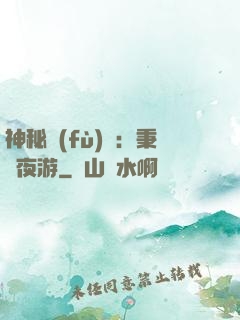 神秘復(fù)蘇：秉燭夜游