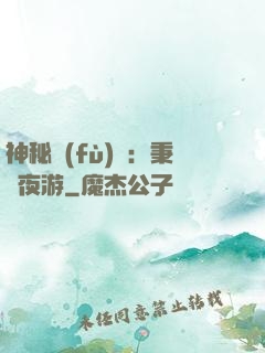 神秘復(fù)蘇：秉燭夜游