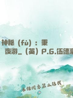 神秘復(fù)蘇：秉燭夜游