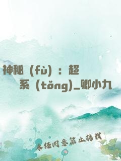 神秘復(fù)蘇：超級鑒寶系統(tǒng)