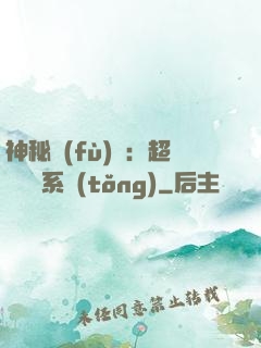 神秘復(fù)蘇：超級鑒寶系統(tǒng)