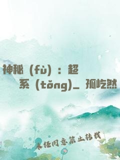 神秘復(fù)蘇：超級鑒寶系統(tǒng)