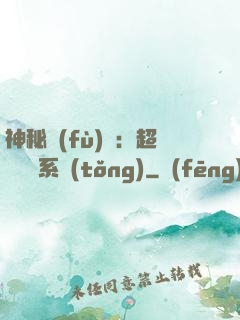 神秘復(fù)蘇：超級鑒寶系統(tǒng)