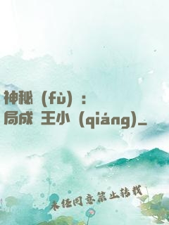 神秘復(fù)蘇：開局成為王小強(qiáng)