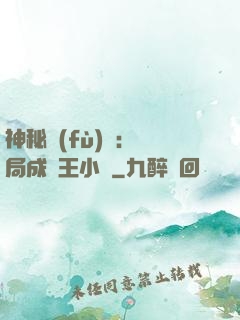 神秘復(fù)蘇：開局成為王小強