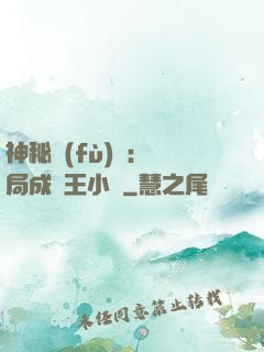 神秘復(fù)蘇：開局成為王小強