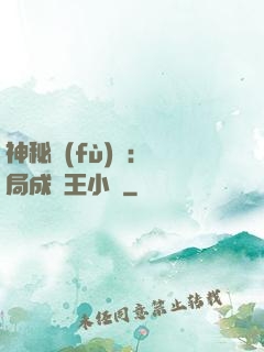 神秘復(fù)蘇：開局成為王小強