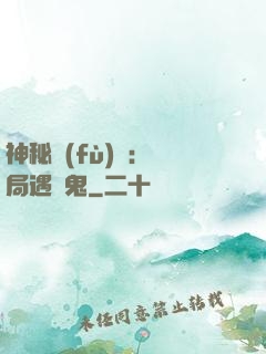 神秘復(fù)蘇：開局遇見鬼