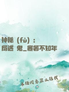 神秘復(fù)蘇：開局遇見鬼