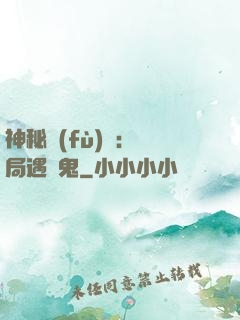 神秘復(fù)蘇：開局遇見鬼
