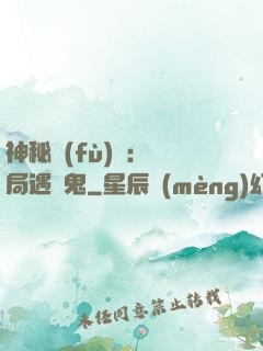 神秘復(fù)蘇：開局遇見鬼