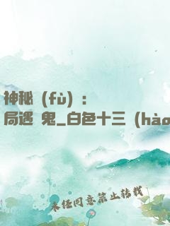 神秘復(fù)蘇：開局遇見鬼